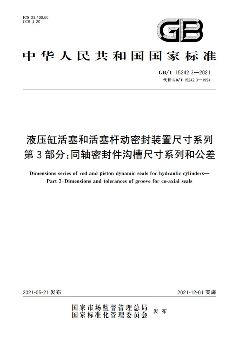 液压缸活塞和活塞杆动密封装置尺寸系列 第3部分：同轴密封件沟槽尺寸系列和公差 GBT 15242.3-2021.pdf_第1页