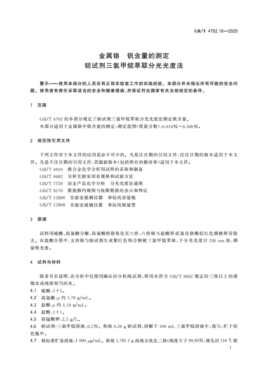 金属铬 钒含量的测定 钽试剂三氯甲烷萃取分光光度法 GBT 4702.18-2020.pdf_第3页