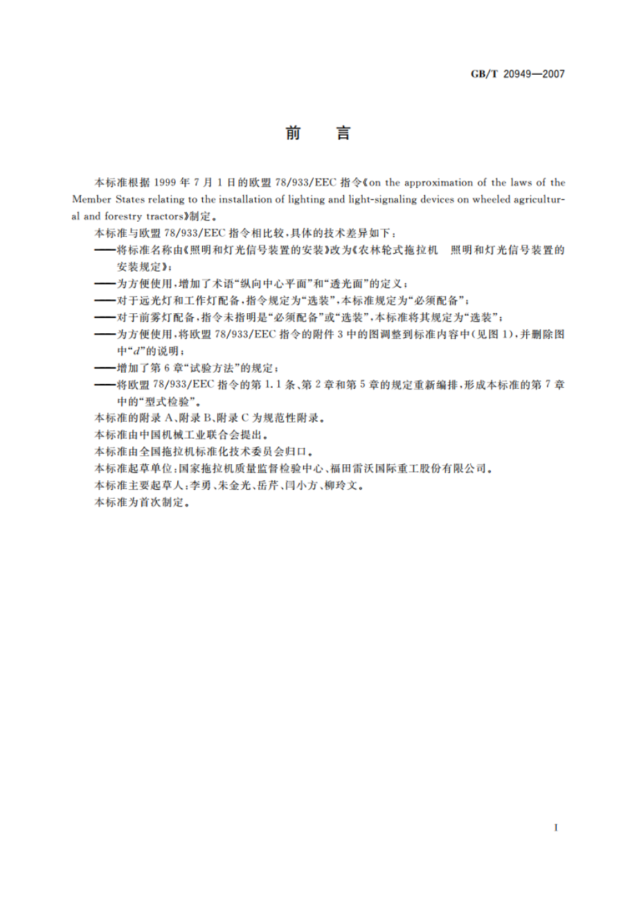 农林轮式拖拉机 照明和灯光信号装置的安装规定 GBT 20949-2007.pdf_第2页