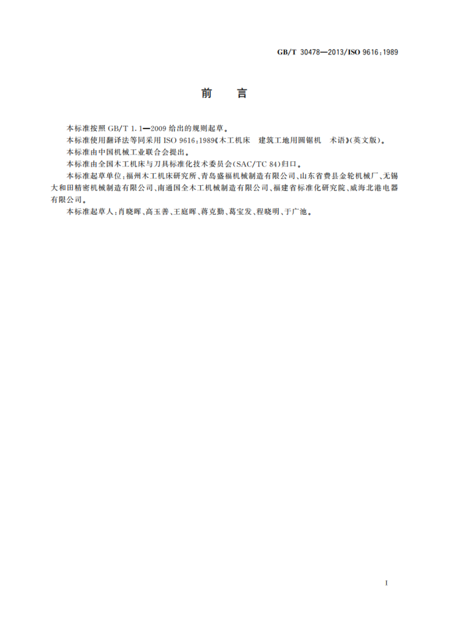 木工机床 建筑工地用圆锯机 术语 GBT 30478-2013.pdf_第2页