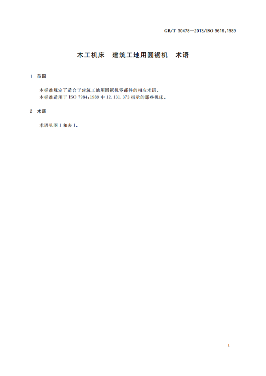 木工机床 建筑工地用圆锯机 术语 GBT 30478-2013.pdf_第3页