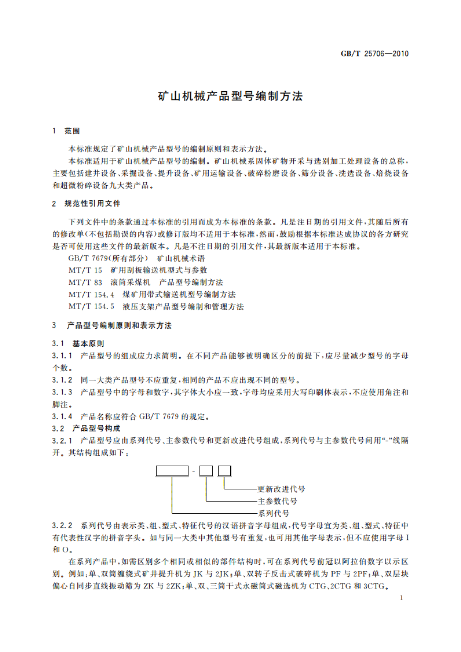 矿山机械产品型号编制方法 GBT 25706-2010.pdf_第3页