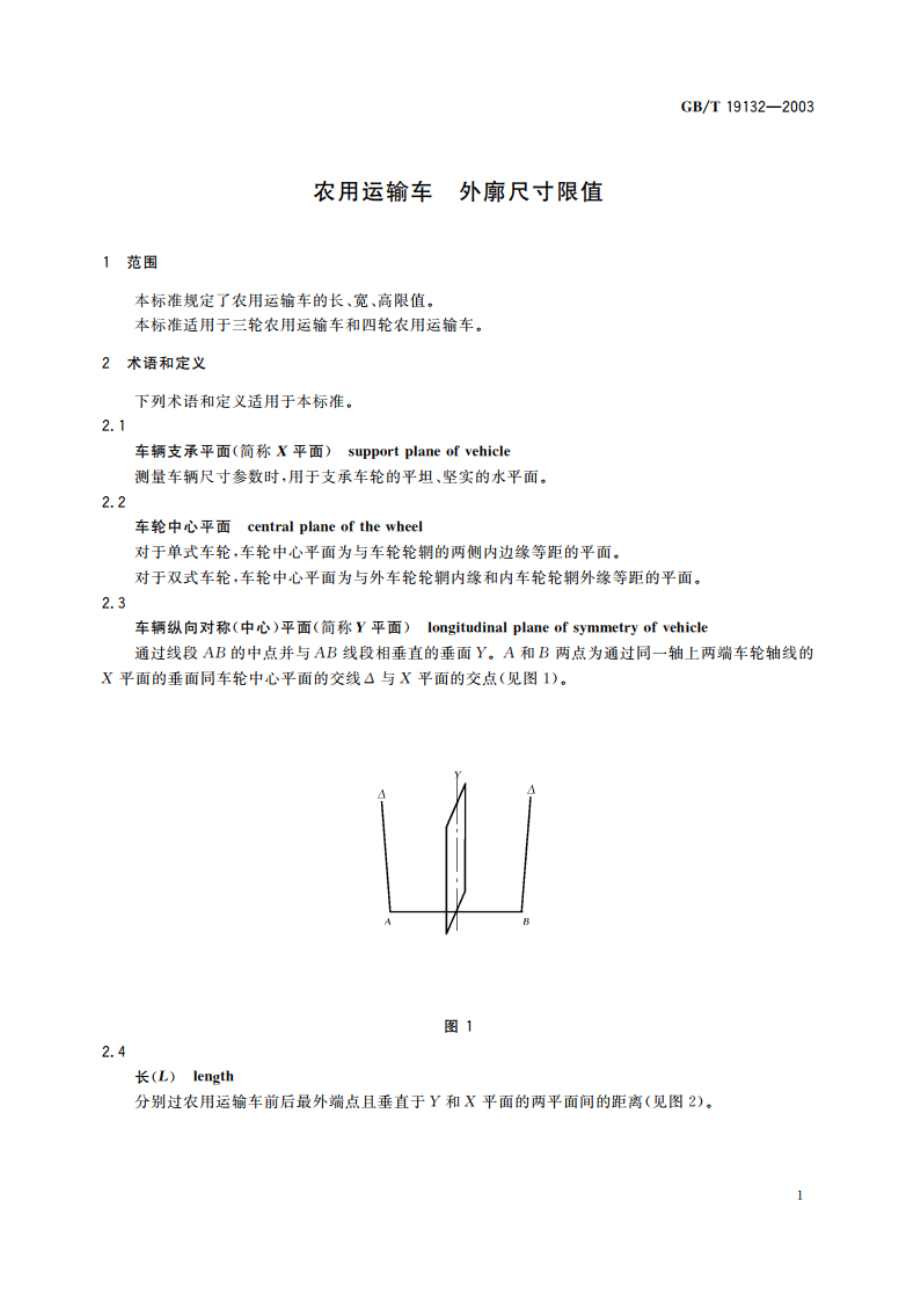 农用运输车 外廓尺寸限值 GBT 19132-2003.pdf_第3页