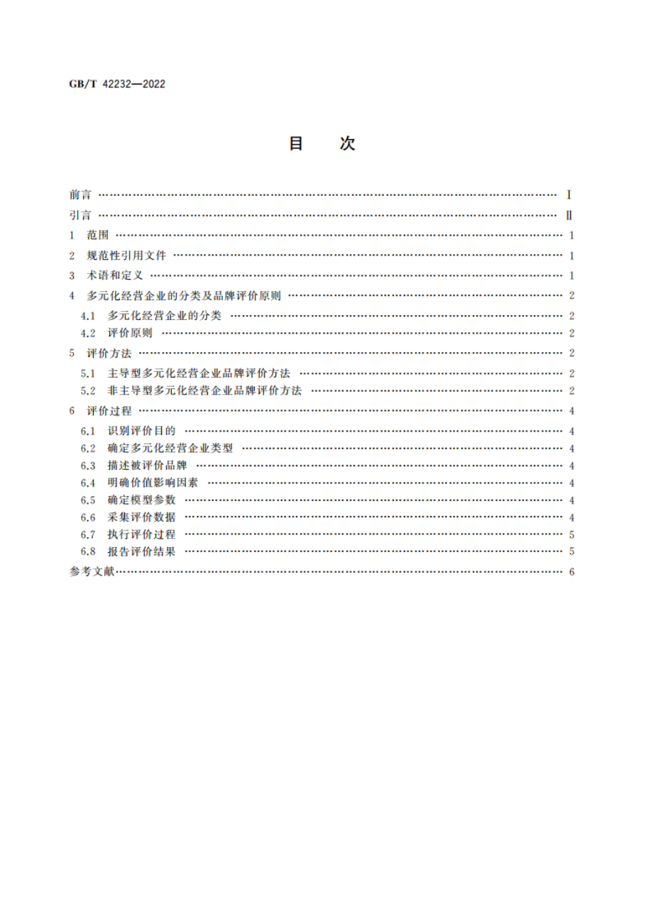 品牌价值评价 多元化经营企业 GBT 42232-2022.pdf_第2页