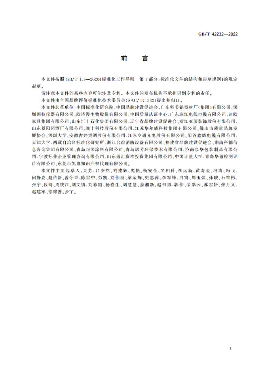 品牌价值评价 多元化经营企业 GBT 42232-2022.pdf_第3页