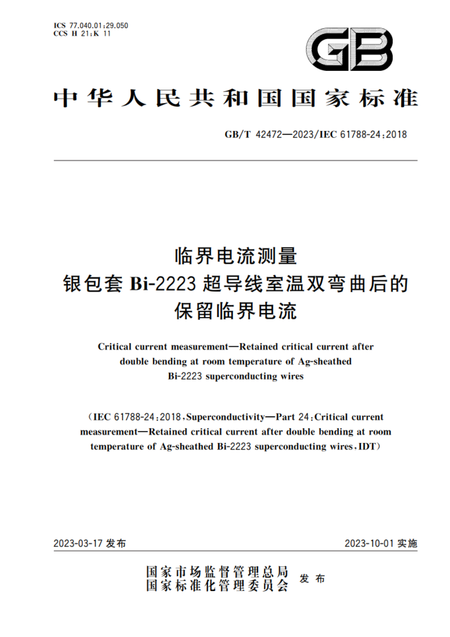 临界电流测量 银包套Bi-2223超导线室温双弯曲后的保留临界电流 GBT 42472-2023.pdf_第1页