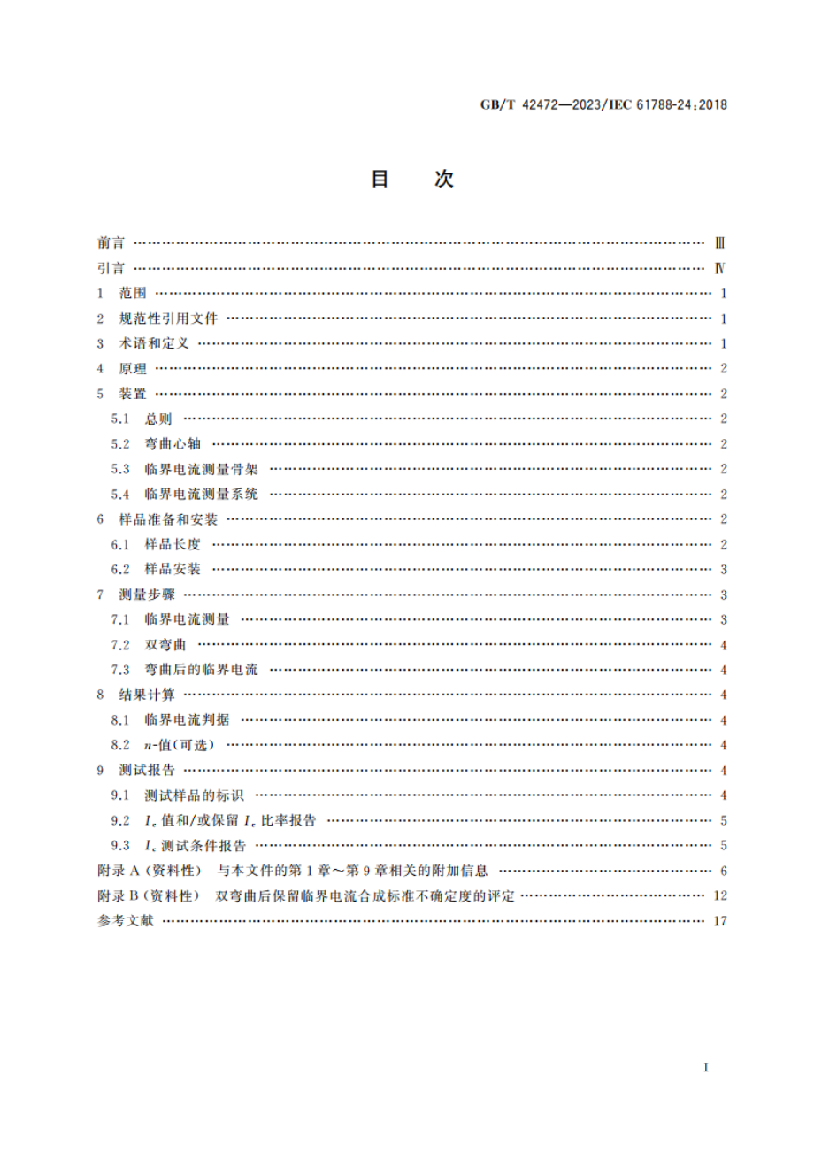 临界电流测量 银包套Bi-2223超导线室温双弯曲后的保留临界电流 GBT 42472-2023.pdf_第2页