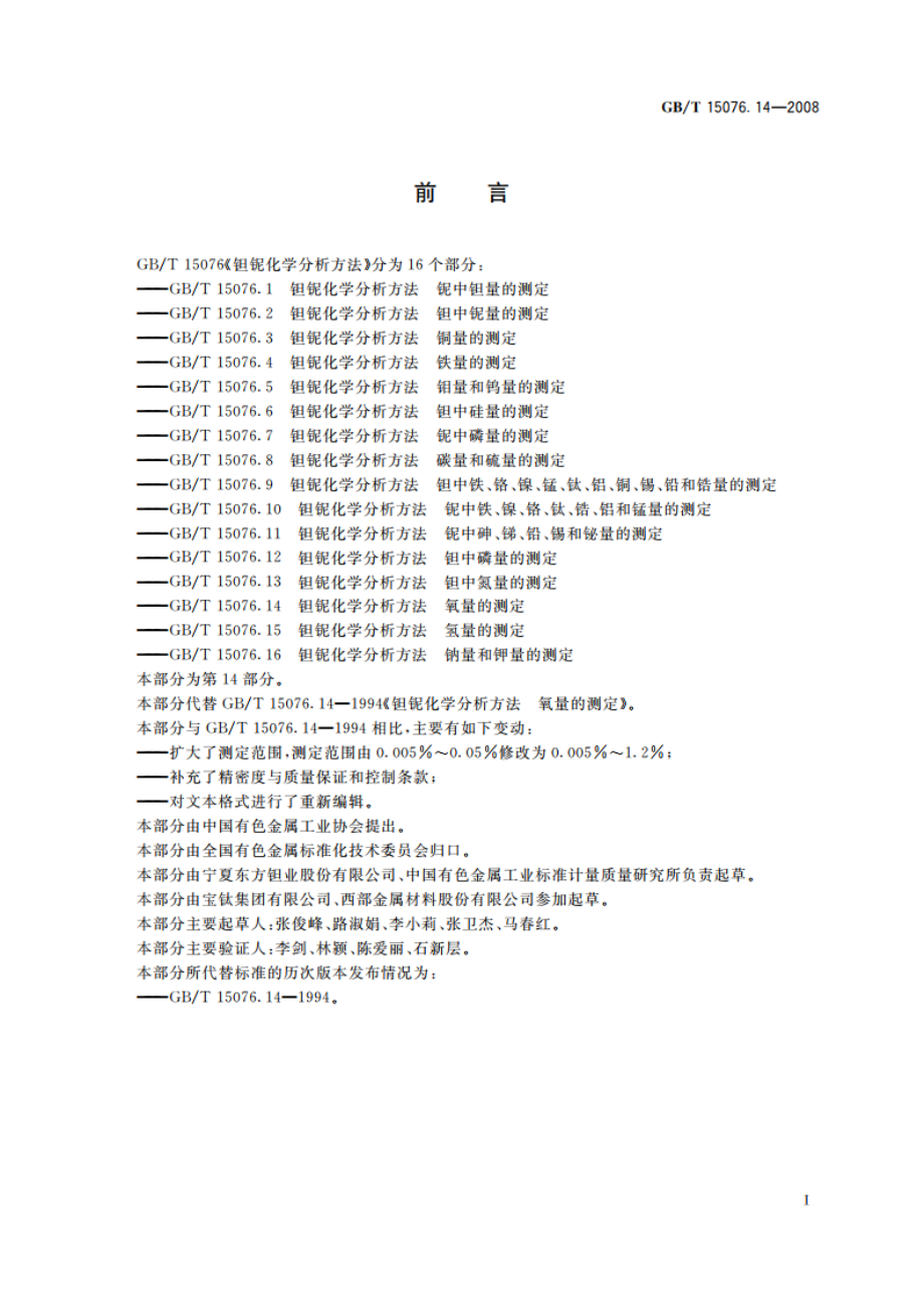 钽铌化学分析方法 氧量的测定 GBT 15076.14-2008.pdf_第2页