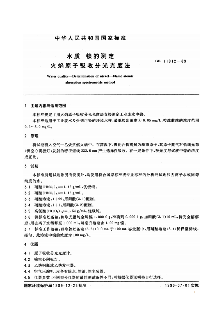 水质 镍的测定 火焰原子吸收分光光度法 GBT 11912-1989.pdf_第2页