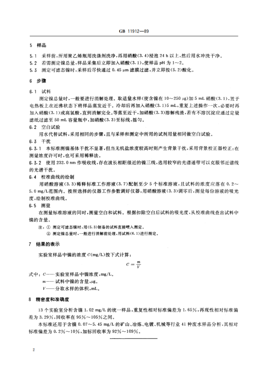 水质 镍的测定 火焰原子吸收分光光度法 GBT 11912-1989.pdf_第3页