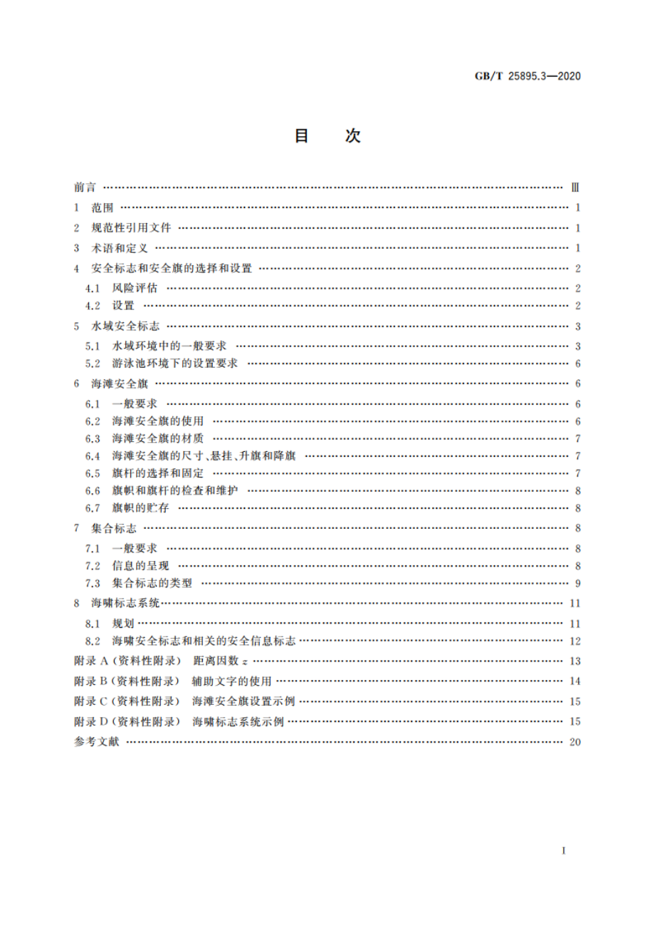 水域安全标志和海滩安全旗 第3部分：使用指南 GBT 25895.3-2020.pdf_第2页