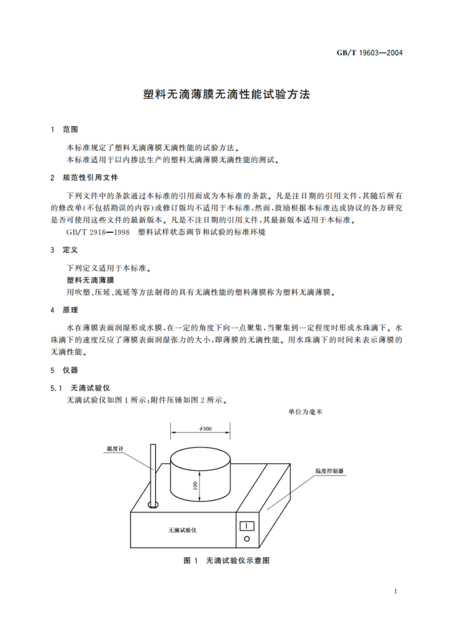 塑料无滴薄膜无滴性能试验方法 GBT 19603-2004.pdf_第3页