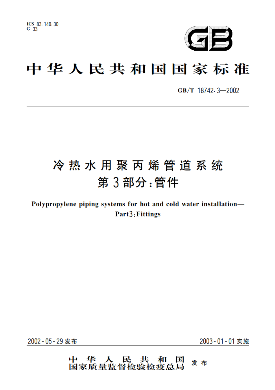 冷热水用聚丙烯管道系统 第3部分：管件 GBT 18742.3-2002.pdf_第1页