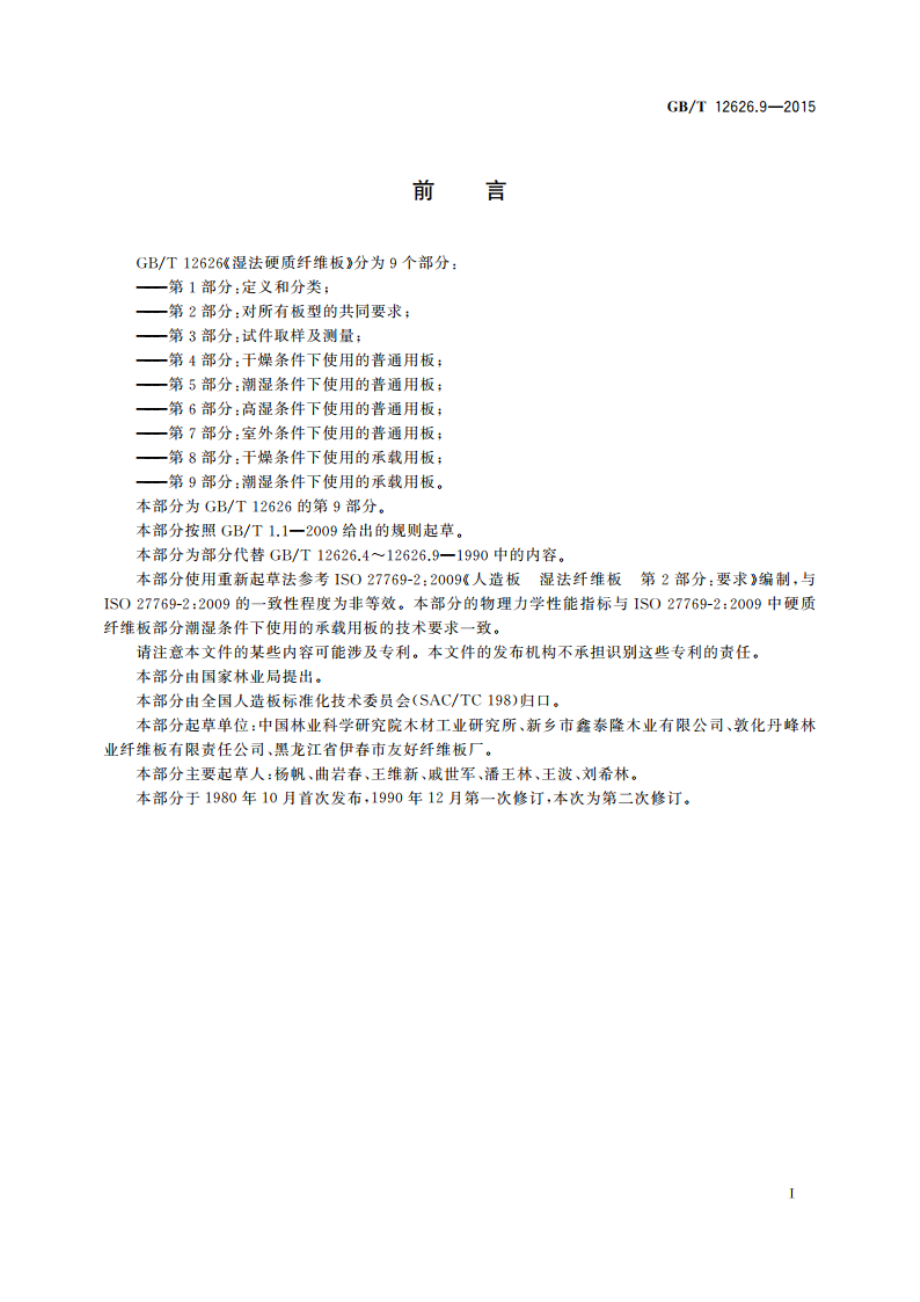 湿法硬质纤维板 第9部分：潮湿条件下使用的承载用板 GBT 12626.9-2015.pdf_第2页