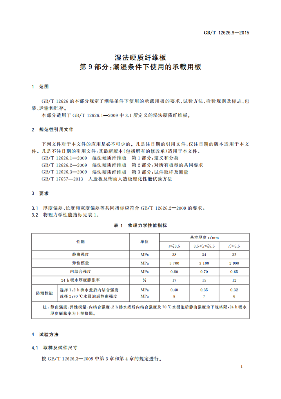 湿法硬质纤维板 第9部分：潮湿条件下使用的承载用板 GBT 12626.9-2015.pdf_第3页