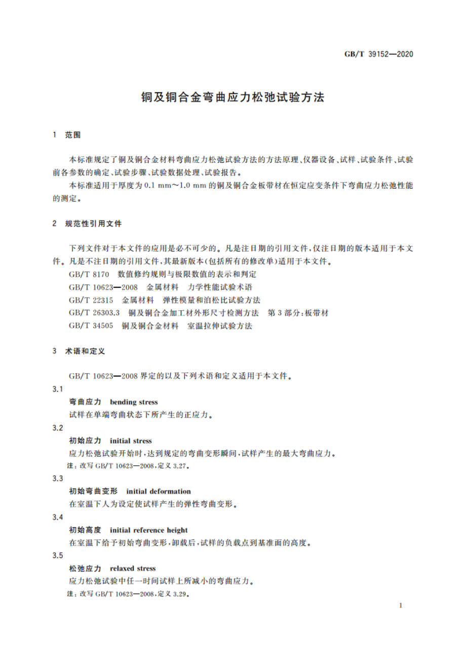 铜及铜合金弯曲应力松弛试验方法 GBT 39152-2020.pdf_第3页