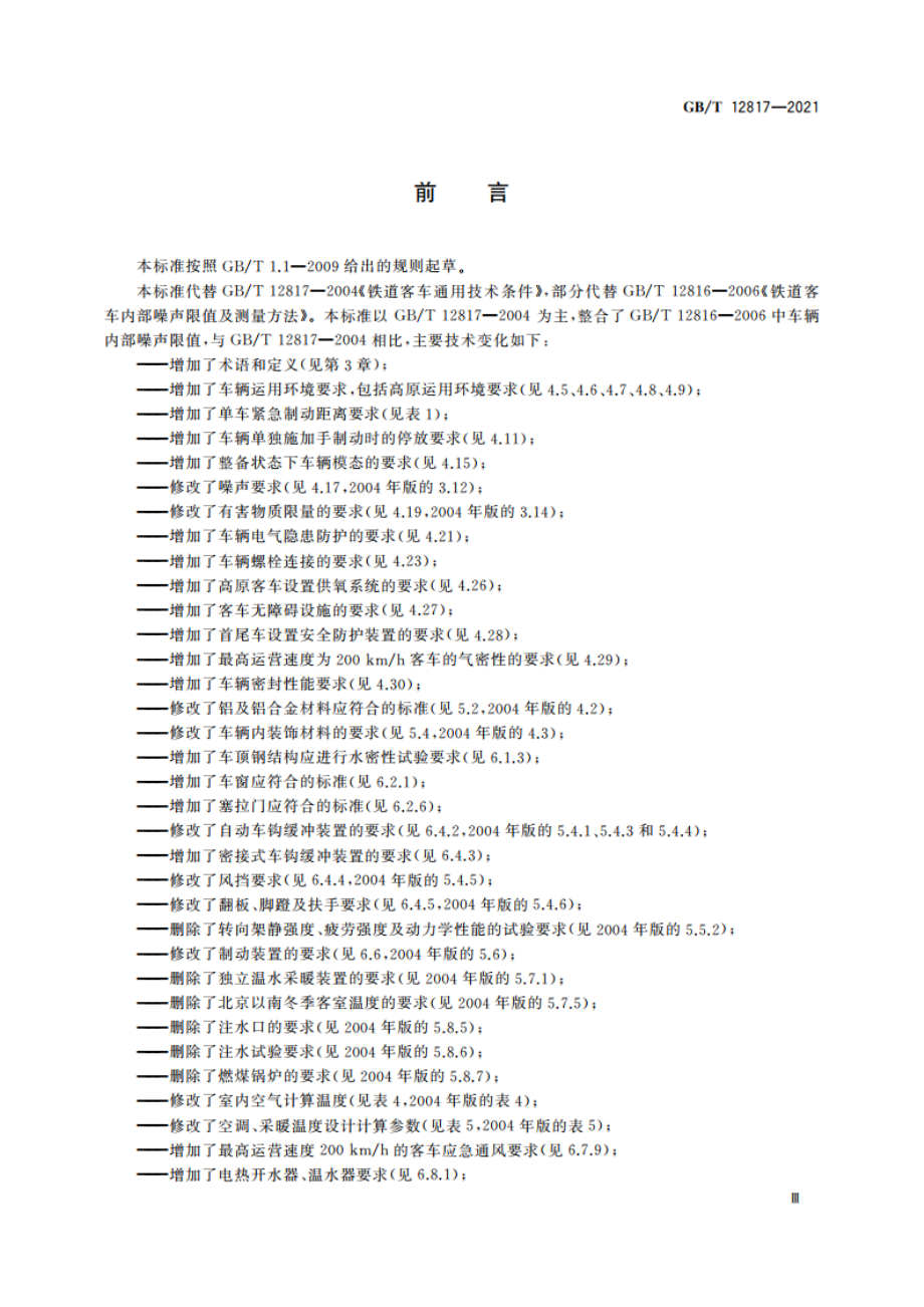 铁路客车通用技术条件 GBT 12817-2021.pdf_第3页