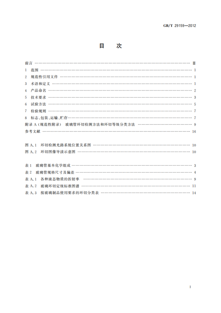 全玻璃真空太阳集热管用玻璃管 GBT 29159-2012.pdf_第2页