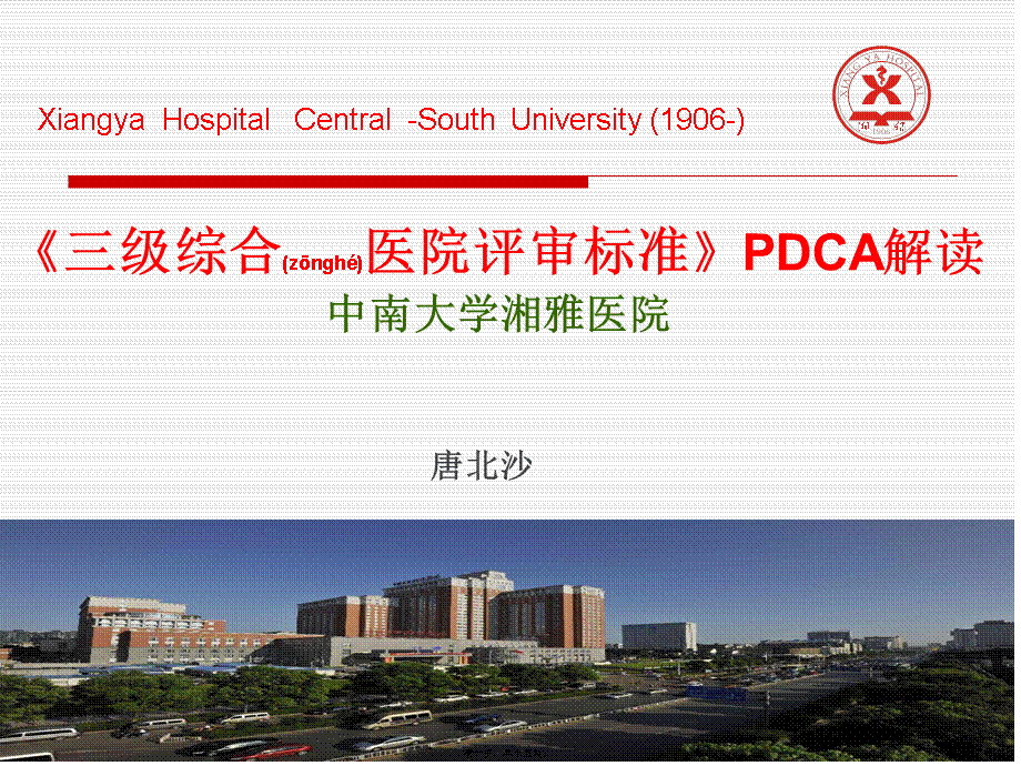 2022年医学专题—《三级综合医院评审标准》PDCA解读(1).ppt_第1页