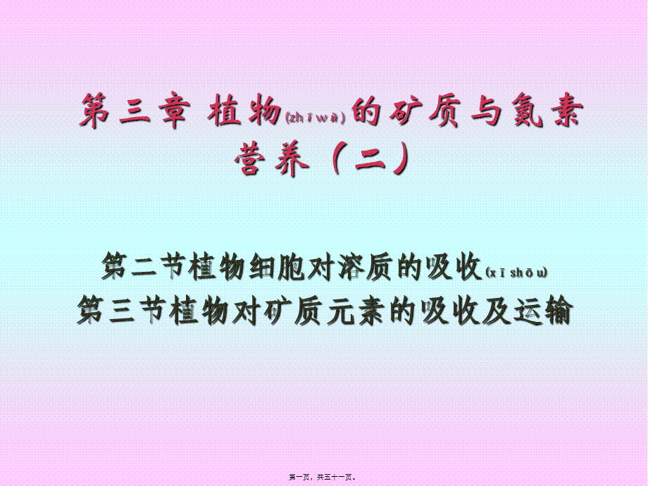 2022年医学专题—第三章-植物的矿质与氮素营养(2)分析(1).ppt_第1页