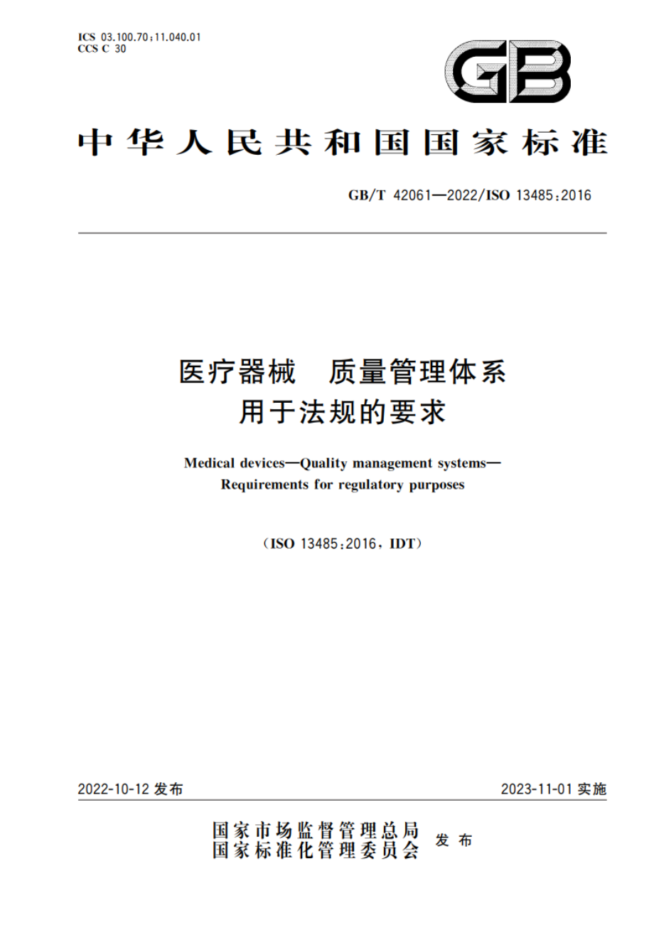 医疗器械 质量管理体系 用于法规的要求 GBT 42061-2022.pdf_第1页