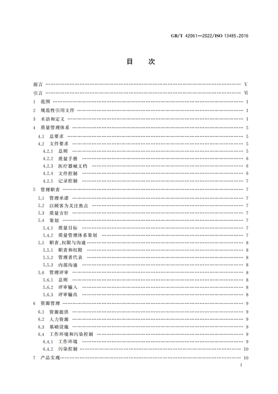 医疗器械 质量管理体系 用于法规的要求 GBT 42061-2022.pdf_第2页