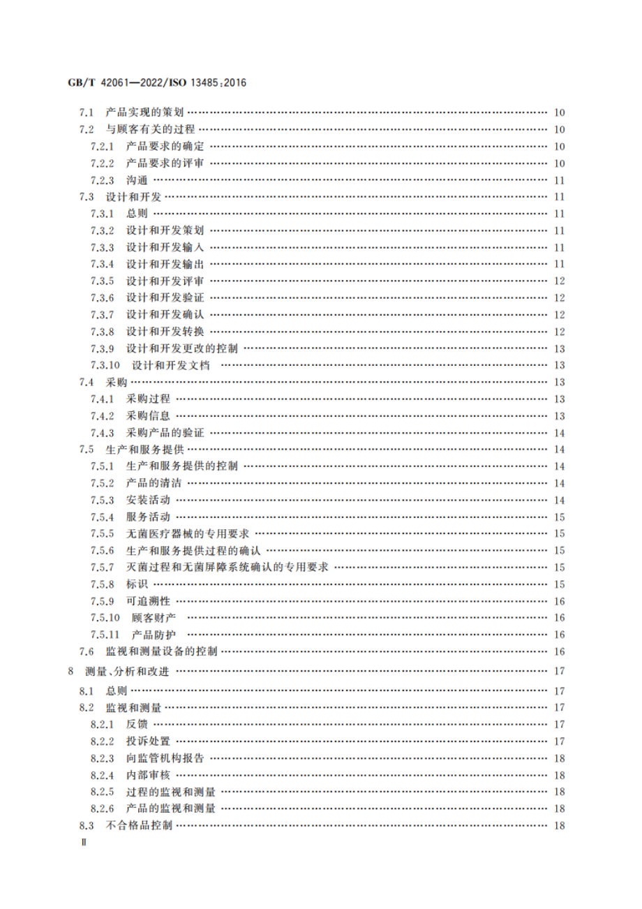 医疗器械 质量管理体系 用于法规的要求 GBT 42061-2022.pdf_第3页