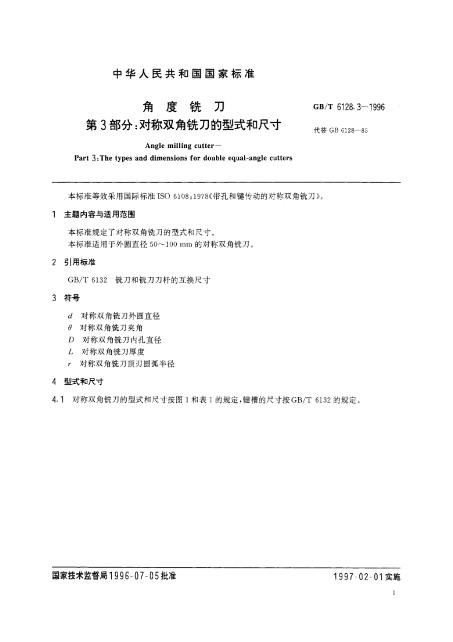 角度铣刀 第3部分：对称双角铣刀的型式和尺寸 GBT 6128.3-1996.pdf_第2页