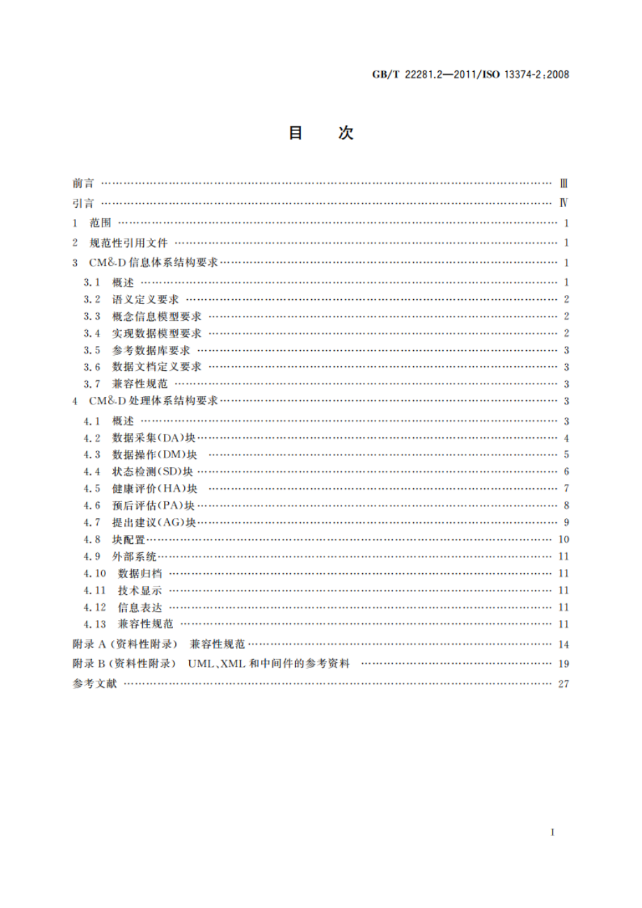 机器的状态监测和诊断 数据处理、通信和表达 第2部分：数据处理 GBT 22281.2-2011.pdf_第2页