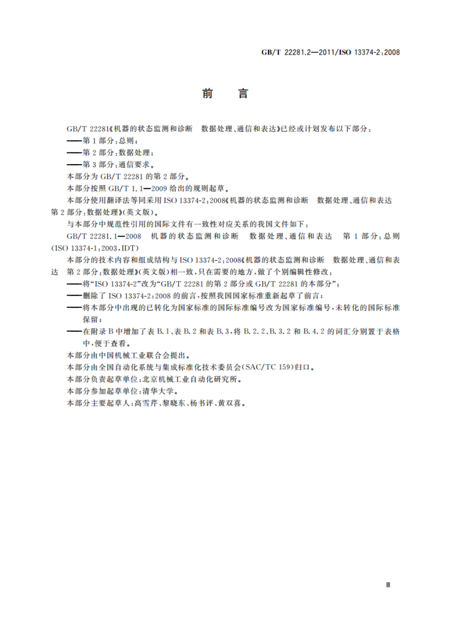 机器的状态监测和诊断 数据处理、通信和表达 第2部分：数据处理 GBT 22281.2-2011.pdf_第3页