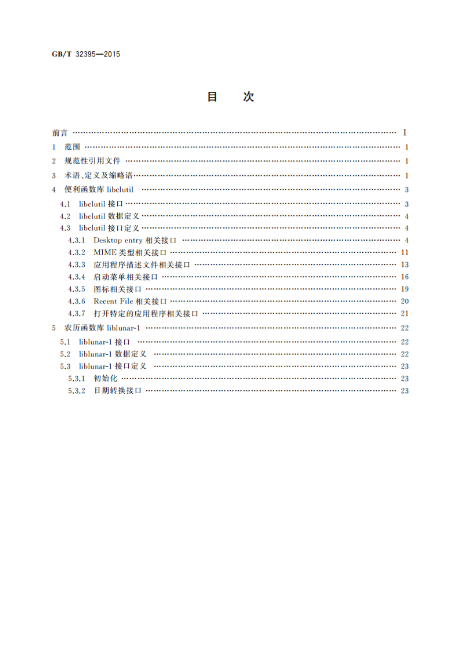 信息技术 中文Linux操作系统应用编程接口(API)扩充要求 GBT 32395-2015.pdf_第2页