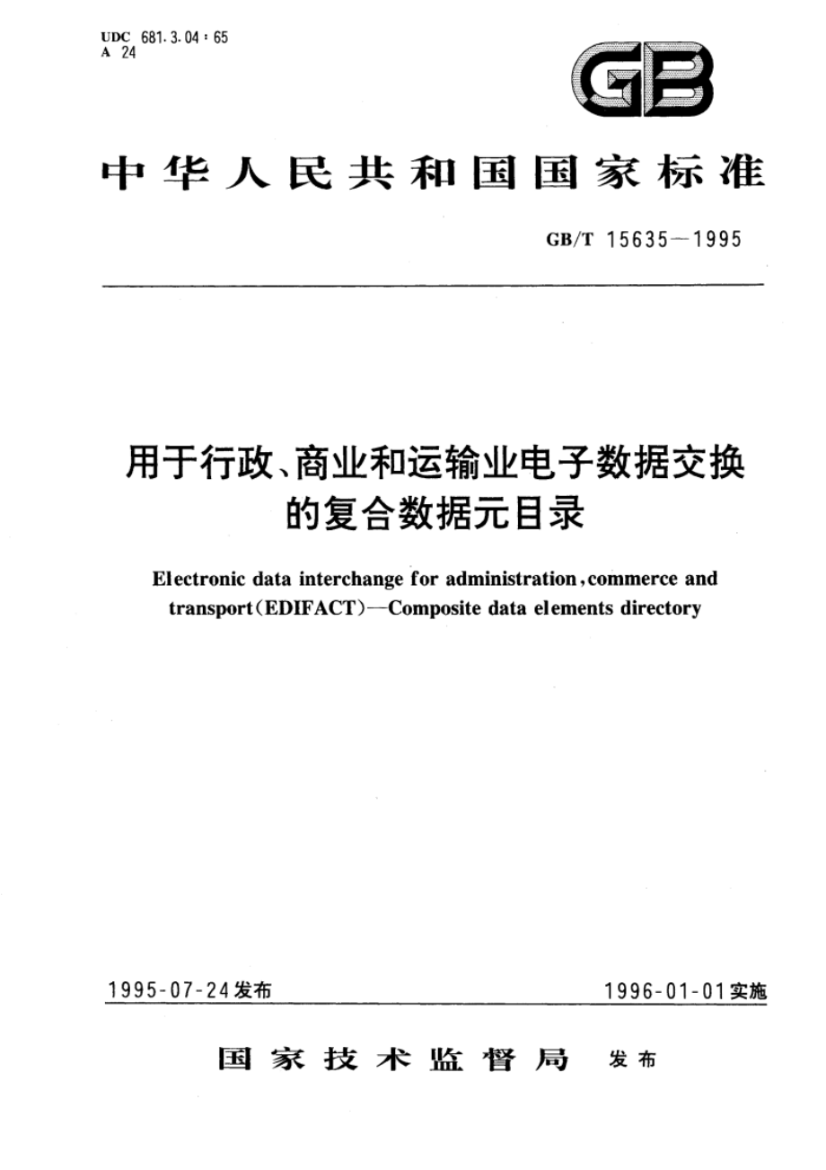 用于行政、商业和运输业电子数据交换的复合数据元目录 GBT 15635-1995.pdf_第1页