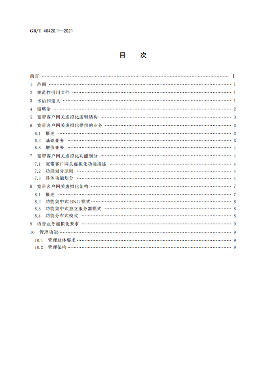 基于公用电信网的宽带客户网关虚拟化 第1部分：总体要求 GBT 40420.1-2021.pdf_第2页