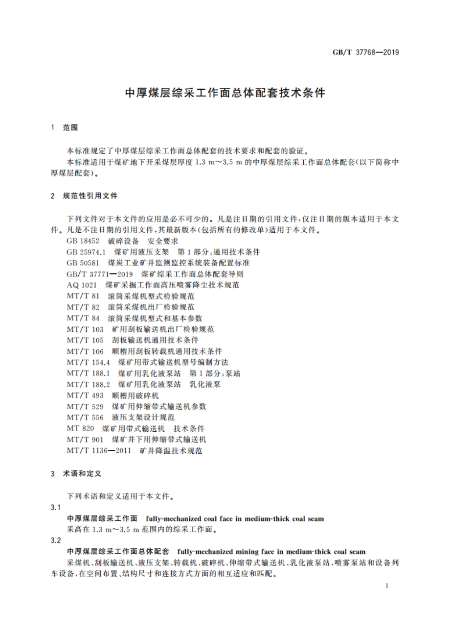 中厚煤层综采工作面总体配套技术条件 GBT 37768-2019.pdf_第3页