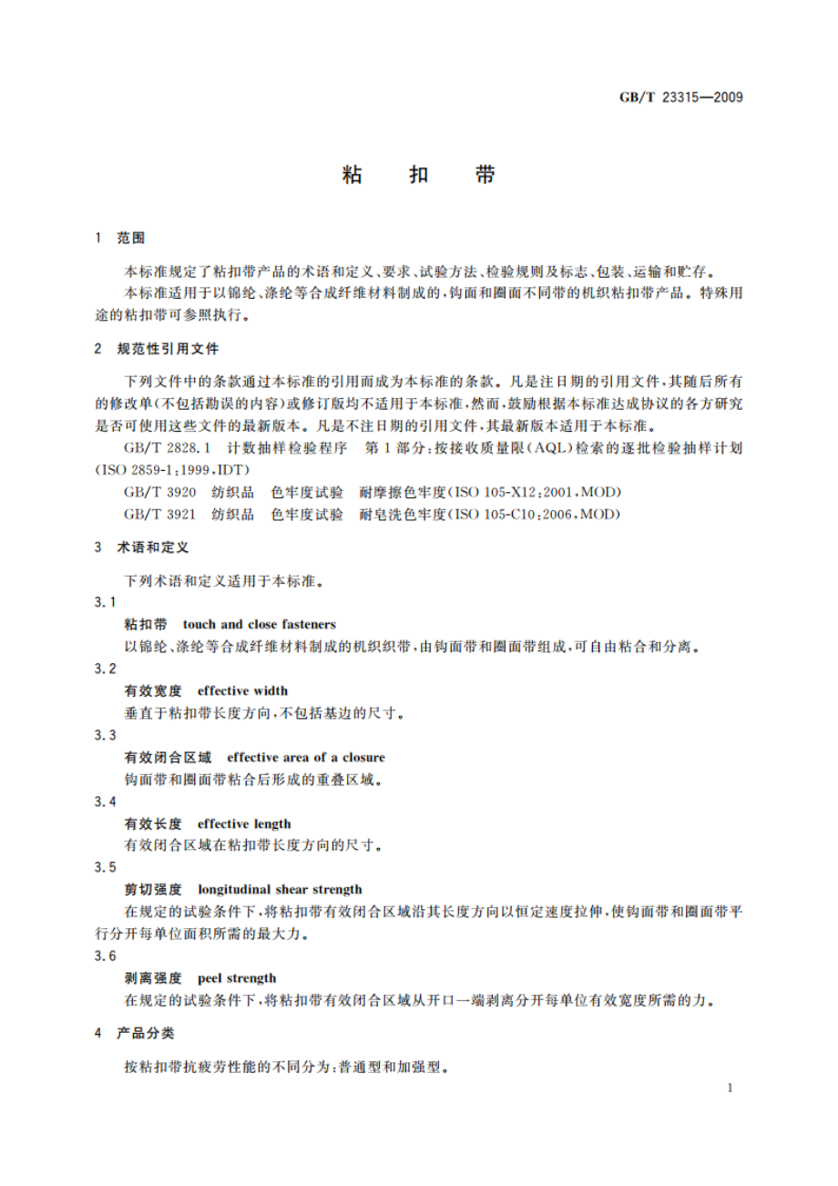 粘扣带 GBT 23315-2009.pdf_第3页