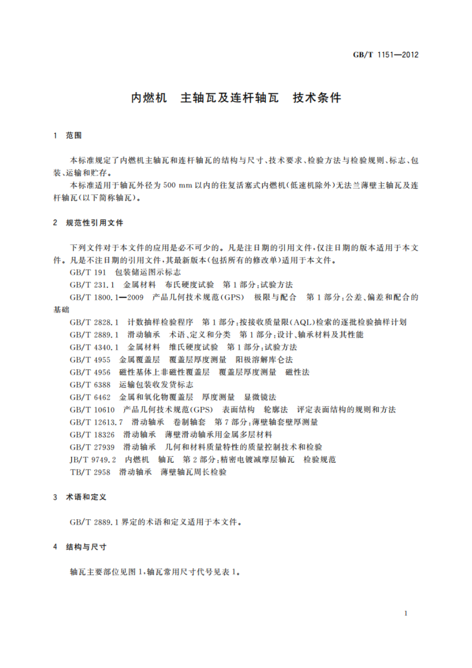 内燃机 主轴瓦及连杆轴瓦 技术条件 GBT 1151-2012.pdf_第3页