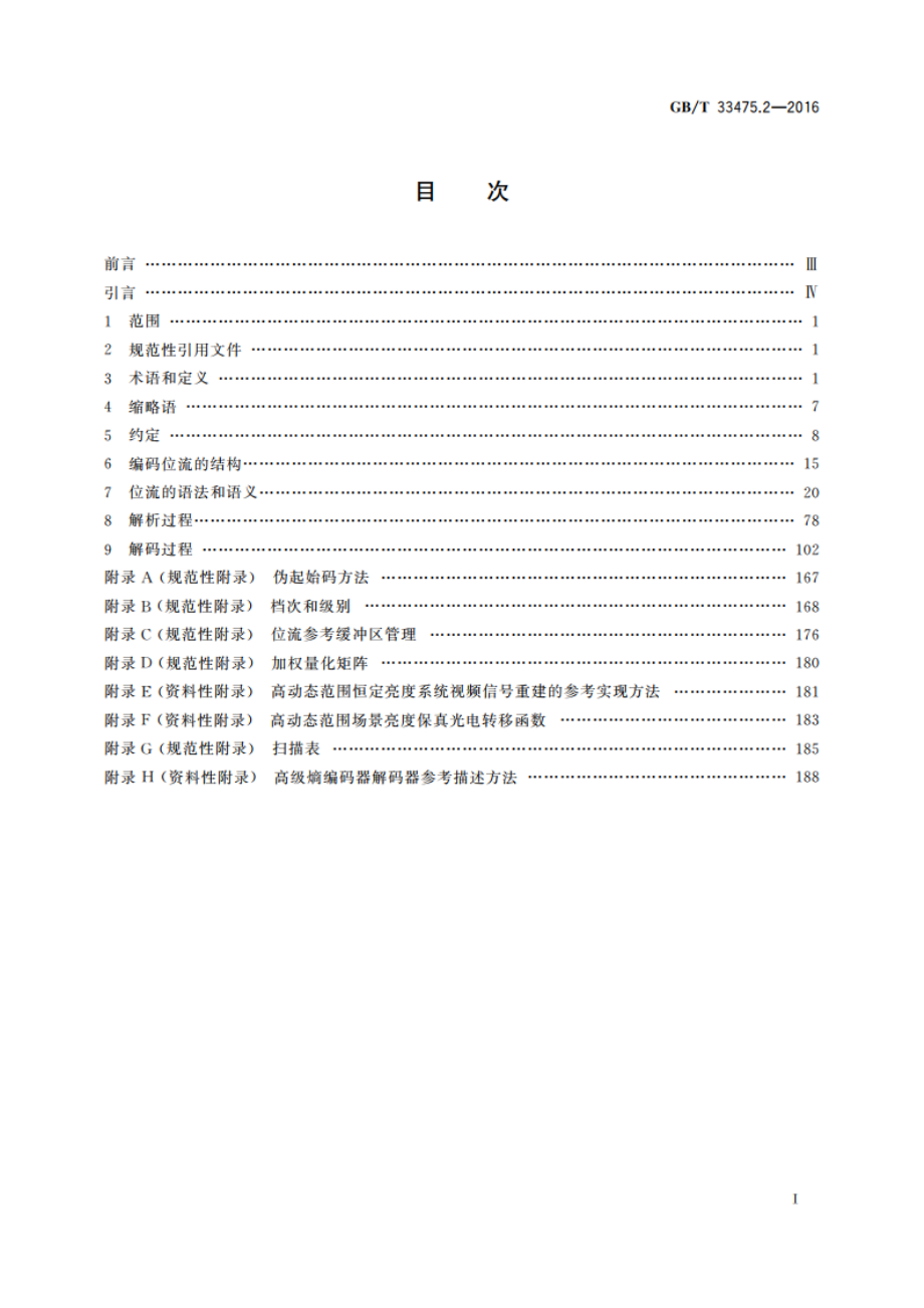 信息技术 高效多媒体编码 第2部分：视频 GBT 33475.2-2016.pdf_第2页