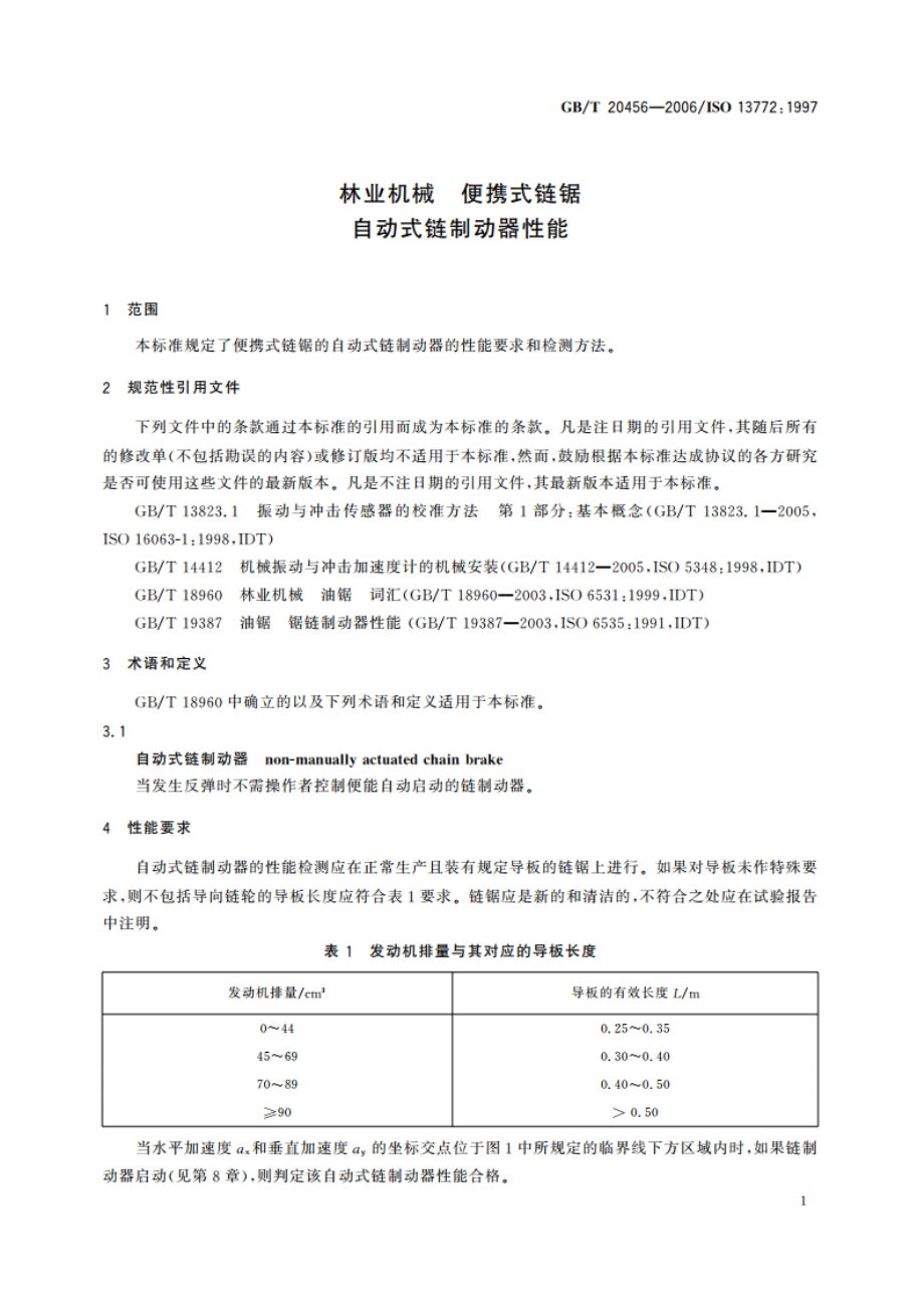 林业机械 便携式链锯 自动式链制动器性能 GBT 20456-2006.pdf_第3页