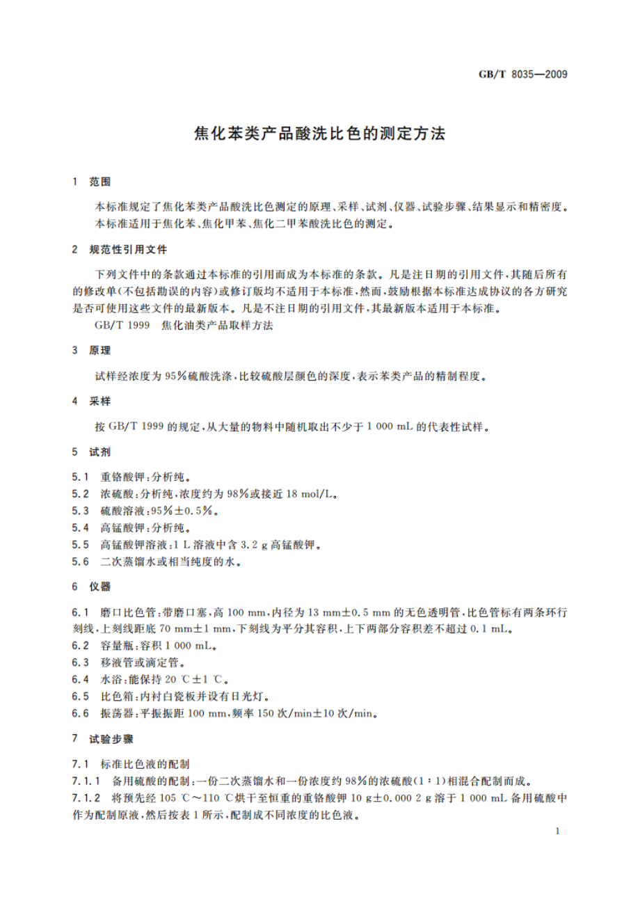 焦化苯类产品酸洗比色的测定方法 GBT 8035-2009.pdf_第3页