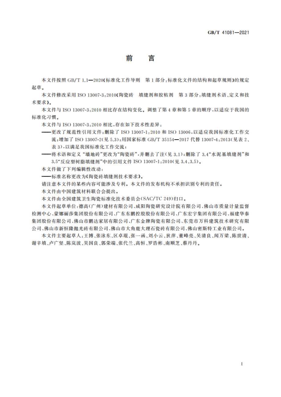 陶瓷砖填缝剂技术要求 GBT 41081-2021.pdf_第2页