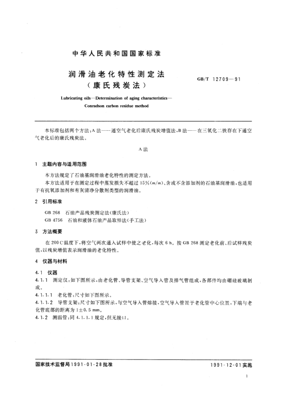 润滑油老化特性测定法(康氏残炭法) GBT 12709-1991.pdf_第3页