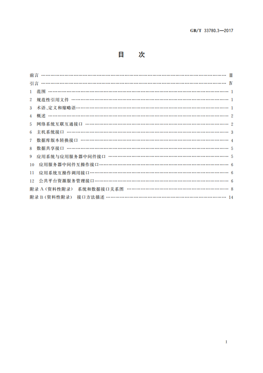 基于云计算的电子政务公共平台技术规范 第3部分：系统和数据接口 GBT 33780.3-2017.pdf_第2页