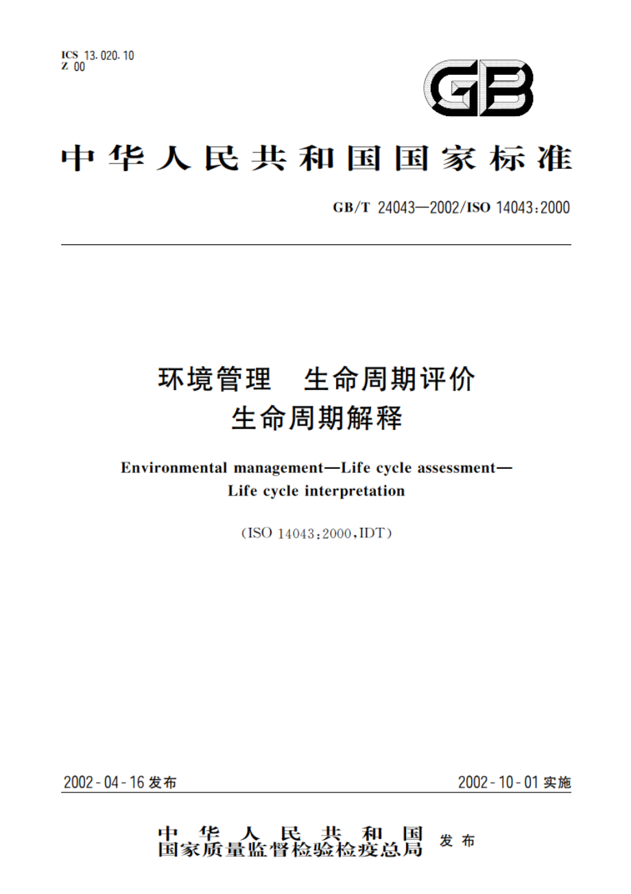 环境管理 生命周期评价 生命周期解释 GBT 24043-2002.pdf_第1页