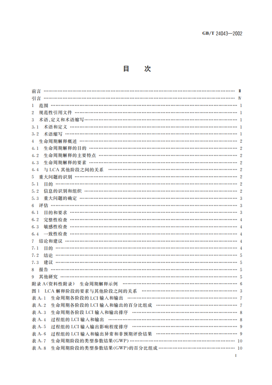 环境管理 生命周期评价 生命周期解释 GBT 24043-2002.pdf_第2页