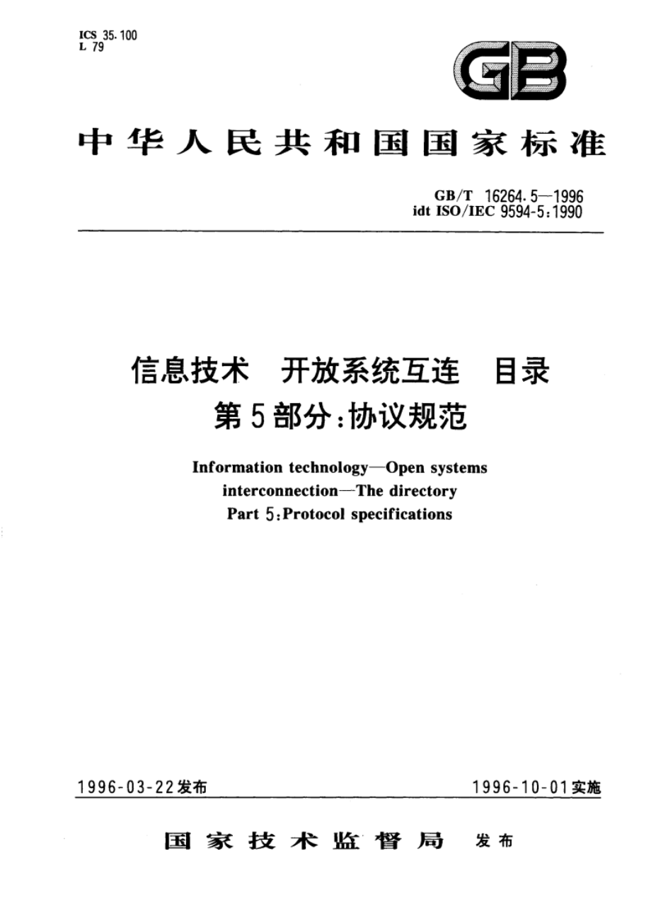 信息技术 开放系统互连 目录 第5部分：协议规范 GBT 16264.5-1996.pdf_第1页