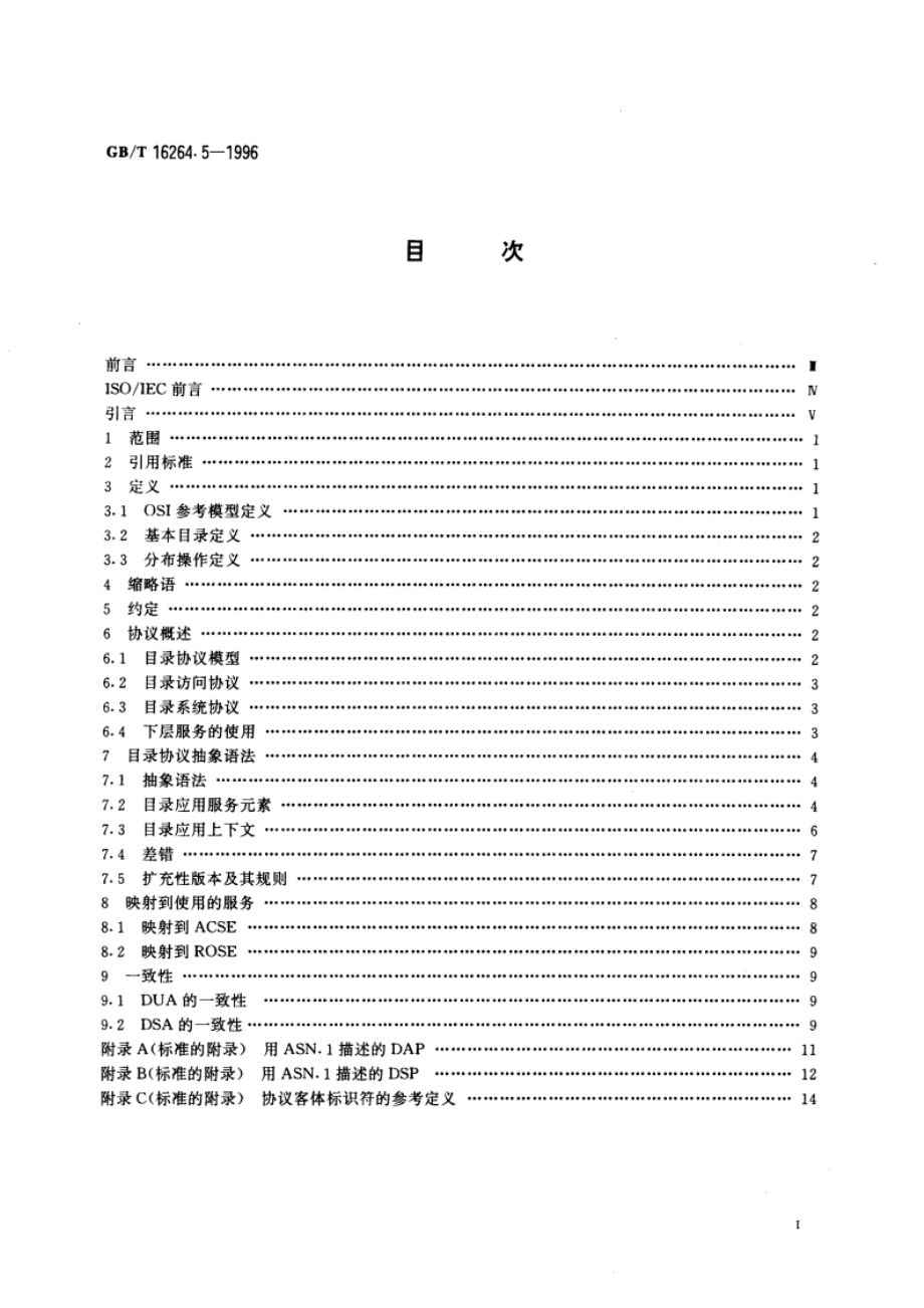 信息技术 开放系统互连 目录 第5部分：协议规范 GBT 16264.5-1996.pdf_第3页