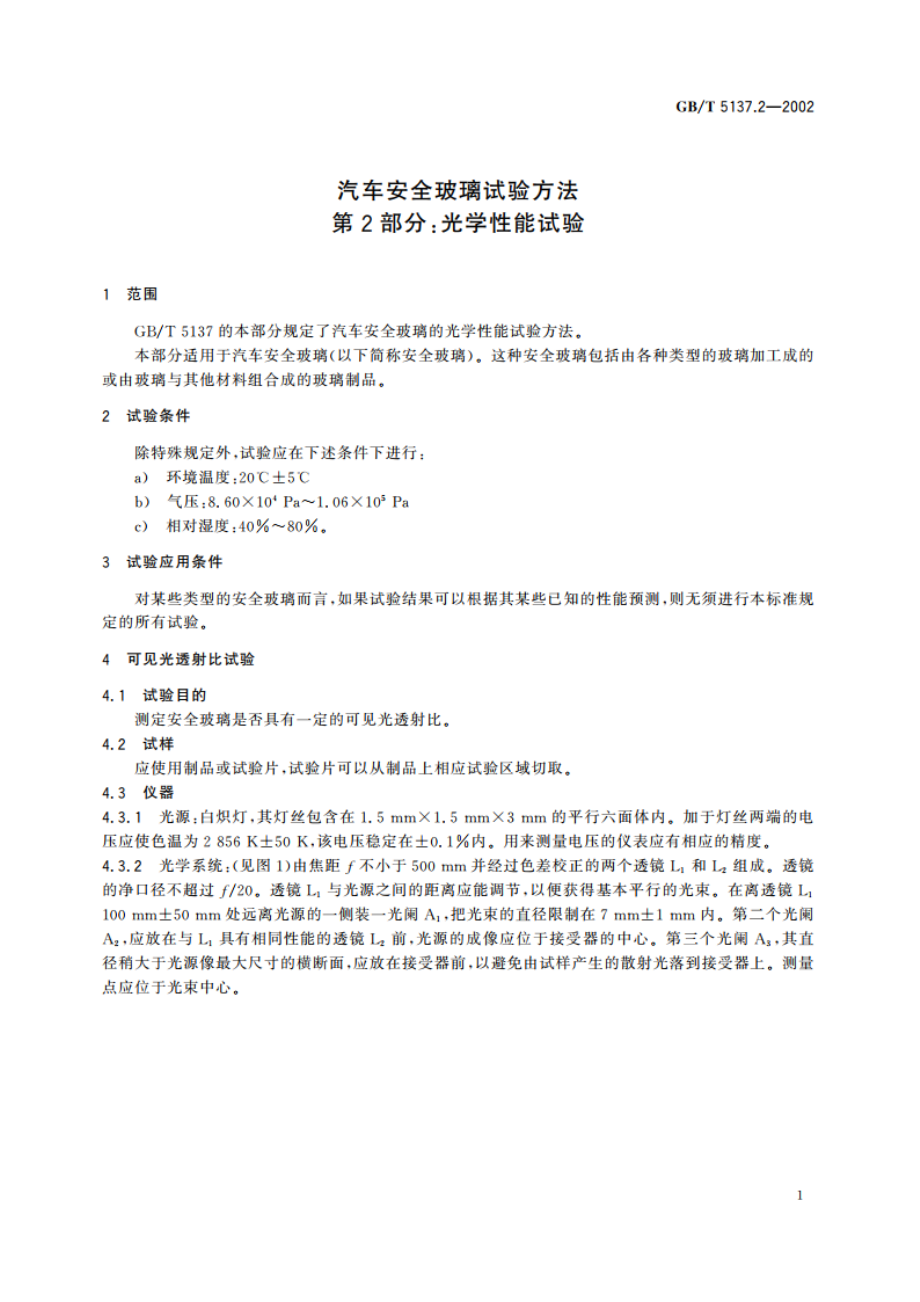 汽车安全玻璃试验方法 第2部分：光学性能试验 GBT 5137.2-2002.pdf_第3页