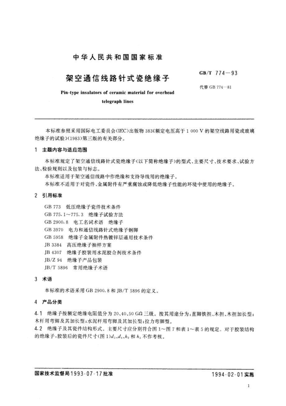 架空通信线路针式瓷绝缘子 GBT 774-1993.pdf_第3页