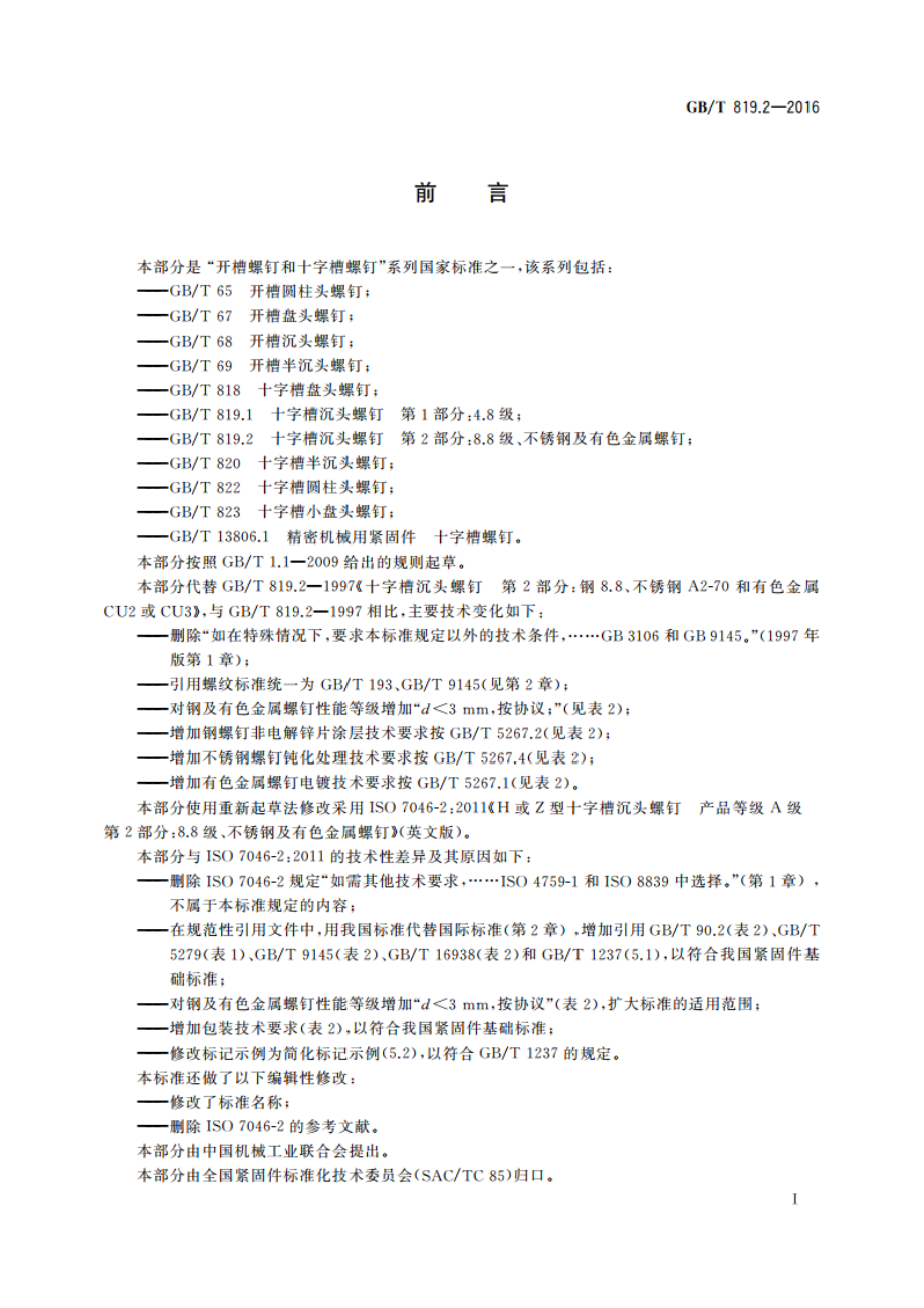 十字槽沉头螺钉 第2部分：8.8级、不锈钢及有色金属螺钉 GBT 819.2-2016.pdf_第2页