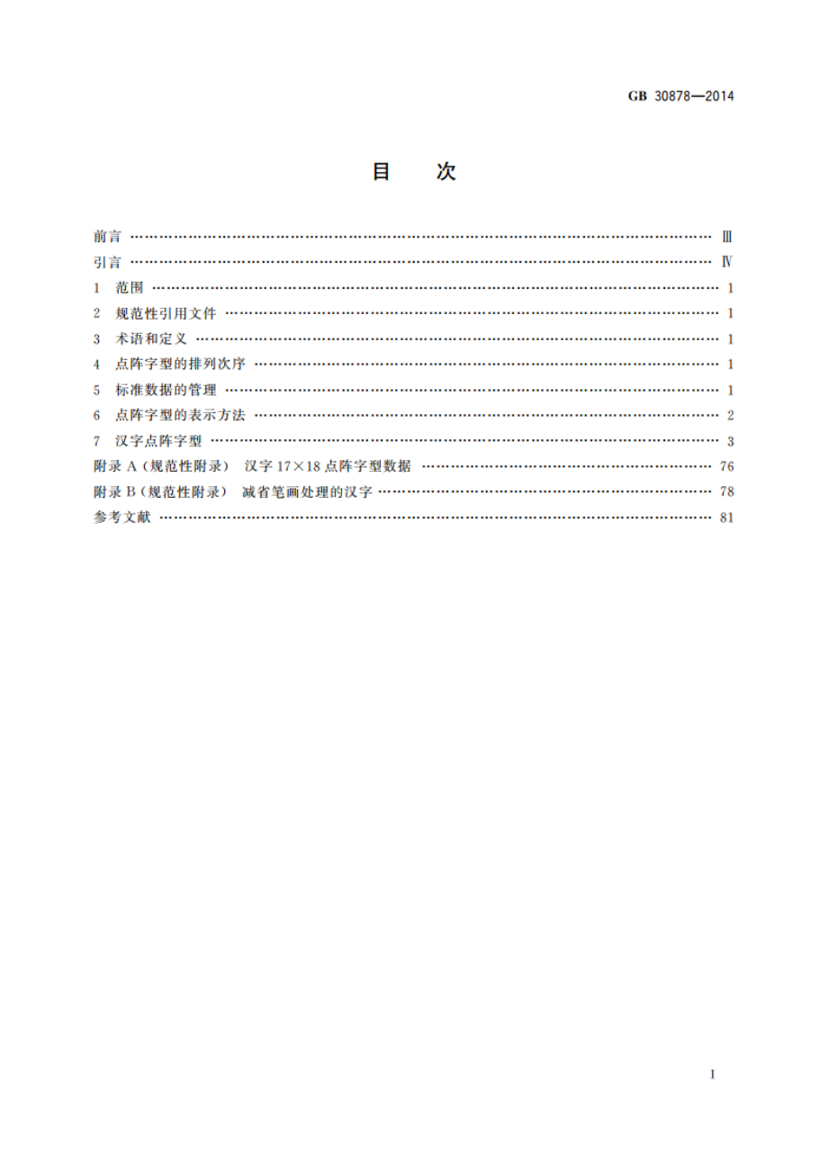 信息技术 通用多八位编码字符集(基本多文种平面) 汉字17×18点阵字型 GBT 30878-2014.pdf_第2页